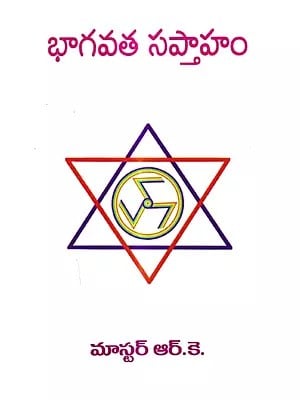 భాగవత సప్తాహం: Bhagavata Saptaham (Telugu)