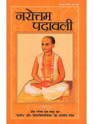 नरोत्तम पदावली: Narottama Padavali (Precious Collection of 'Prarthana' and 'Prembhaktichandrika' Written by Srila Narottam Das Thakur)