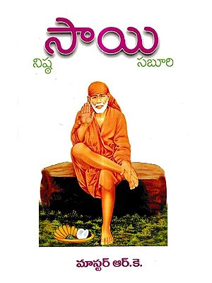 సాయి సబూరి నిష్ఠ: Sai Saburi Nishta (Telugu)