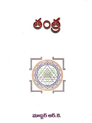 తంత్ర: Tantra (Telugu)