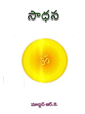 సాధన: Sadhana (Telugu)