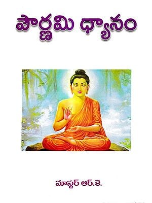 పౌర్ణమి ధ్యానం: Pournami Dhyanam (Telugu)
