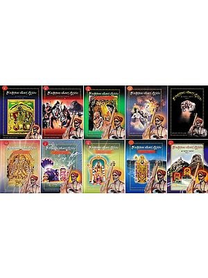 ಶ್ರೀ ತ್ಯಾಗರಾಜ ಯೋಗ ವೈಭವಂ- Shri Tyagaraja Yoga Vaibhavam: Sri Tyagaraja Vishwakosha (Set of 10 Volumes in Kannada)