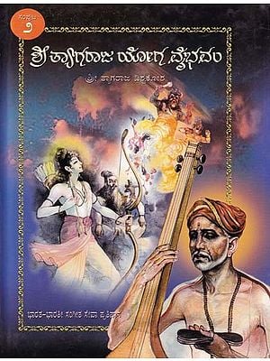 ಶ್ರೀ ತ್ಯಾಗರಾಜ ಯೋಗ ವೈಭವಂ- Shri Tyagaraja Yoga Vaibhavam: Sri Tyagaraja Vishwakosha (Volume 2 in Kannada)