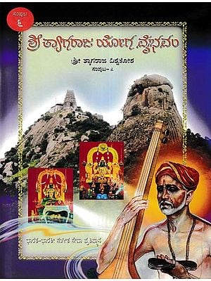 ಶ್ರೀ ತ್ಯಾಗರಾಜ ಯೋಗ ವೈಭವಂ- Shri Tyagaraja Yoga Vaibhavam: Sri Tyagaraja Vishwakosha (Volume 6 in Kannada)