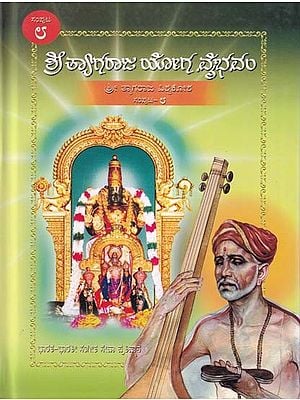 ಶ್ರೀ ತ್ಯಾಗರಾಜ ಯೋಗ ವೈಭವಂ- Shri Tyagaraja Yoga Vaibhavam: Sri Tyagaraja Vishwakosha (Volume 8 in Kannada)