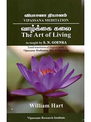 விபாசனா தியானம்- வாழ்க்கை கலை: Vipassana Meditation- The Art of Living (Tamil)