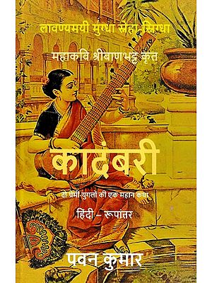 कादंबरी- Kadambari (Beautiful, Fascinated, Affectionate: A Great Tale of Two Lovers Written by the Great Poet Shri Banabhatta)