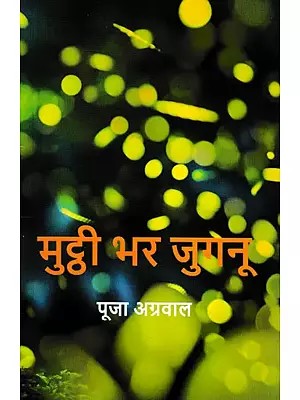 मुट्ठी भर जुगनू- Mutthi Bhar Jugnu (Collection of Stories)