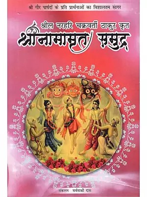 श्रीनामामृत समुद्र: Shrinamrit Samudra- By Srila Narahari Chakravarti Thakur (The Biggest Ocean of Prayers for Shri Gaur Councilors)