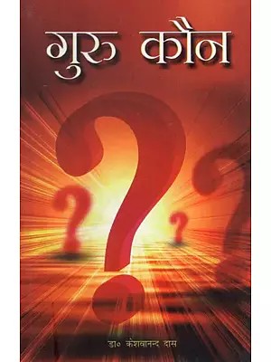 गुरु कौन: Who is the Guru