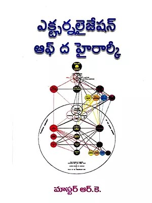 ఎక్స్టర్నలైజేషన్ ఆఫ్ ద హైరార్కీ: Externalisation of the Hierarchy (Telugu)