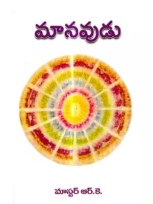 మానవుడు: Manavudu- Man Visible and Invisible (Telugu)