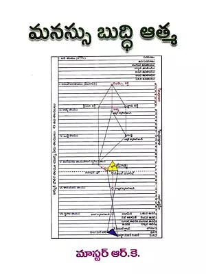 మనస్సు బుద్ధి ఆత్మ: Manassu Budhi Atma (Telugu)