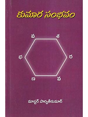కుమార సంభవం- Kumara Sambhavam (Telugu)