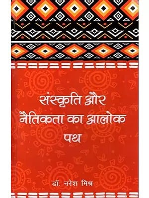 संस्कृति और नैतिकता का आलोक पथ: Sanskriti Aur Naitikta ka Alok Path