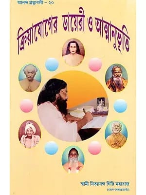 ক্রিয়াযোগের ডায়েরী ও আত্মানুভূতি: Kriya Yoga Diary and Atmanbhuti (Bengali)