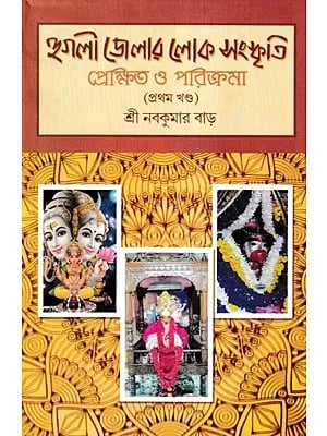 হুগলী জেলার লোক সংস্কৃতি প্রেক্ষিত ও পরিক্রমা- Hooghly Jilar Loko Sanskriti Prekhit O Parikrama Part- 1 (Bengali)