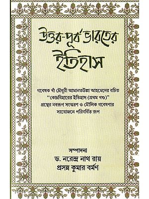 উত্তর-পূর্ব ভারতের ইতিহাস- History of North- Eastern India (Bengali)