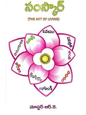 సంస్కార్: Sanskar- The Art of Living (Telugu)