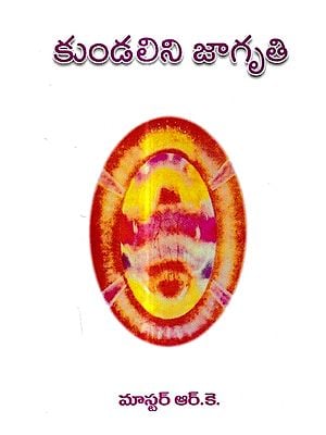 కుండలిని జాగృతి: Kundalini Jaagruti (Telugu)