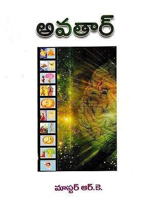 అవతార్: Avatar (Telugu)