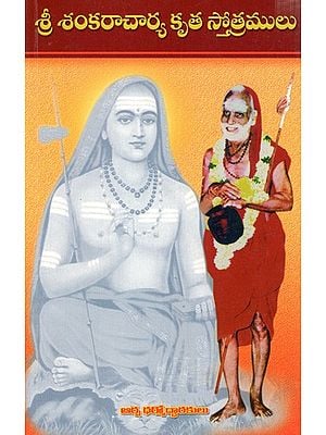 శ్రీ శంకరాచార్య కృత స్తోత్రములు: Sri Shankaracharya Krita Stotramula (Telugu)