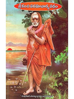 శ్రీకంచి పరమాచార్య పథం: Patham of Srikanchi Paramacharya (Telugu)
