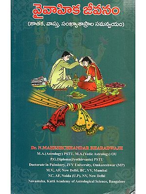వైవాహిక జీవనం (జాతక, వాస్తు, సంఖ్యాశాస్త్రాల సమన్వయం): Vaivahika Jeevanam (Coordination of Horoscope, Vastu, Numerology)- Telugu