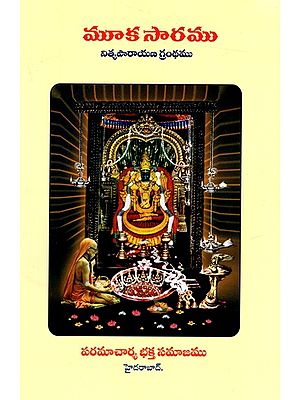 మూక సారము- నిత్యపారాయణ గ్రంధము: Muka Saram - Nithya Parayana Grandha (Telugu)