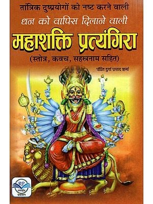 महाशक्ति प्रत्यंगिरा (स्तोत्र, कवच, सहस्त्रनाम सहित): Mahashakti Pratyangira (with Stotra, Kavach, Sahasranama)