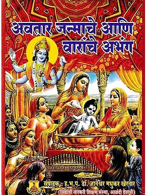 अवतार जन्माचे आणि वारांचे अभंग- Avatara Janmache Ani Varanche Abhanga (Pocket Size in Marathi)