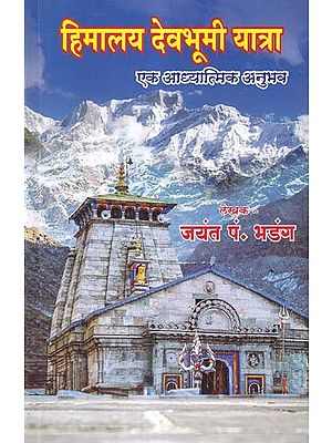 हिमालय देवभूमी यात्रा- Himalaya Devbhoomi Yatra: A Spiritual Experience (Marathi)