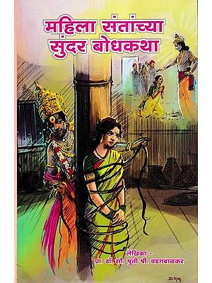 महिला संतांच्या सुंदर बोधकथा- Beautiful Parables of Female Saints (Marathi)