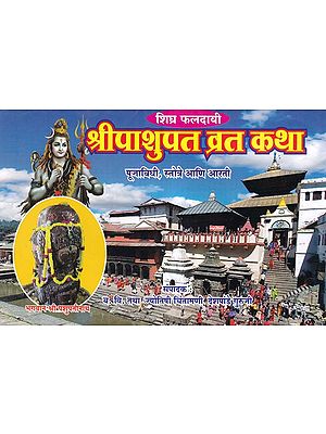 श्रीपाशुपत व्रत कथा- Shri Pashupat Vrata Katha: Rituals, Hymns and Arti (Marathi)