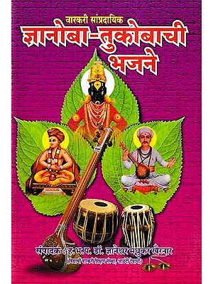 ज्ञानोबा-तुकोबाची भजने- Jnanoba-Tukobachi Bhajane (Varkari Sampradayik in Marathi)