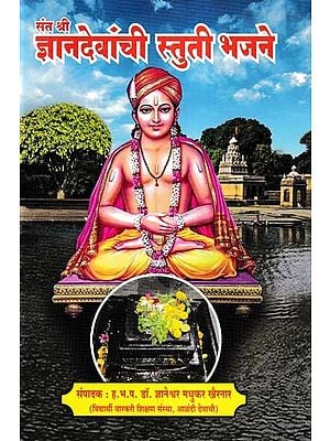 संत श्री ज्ञानदेवांची स्तुती भजने- Sant Shri Jnanadevanchi Stuti Bhajane (Marathi)