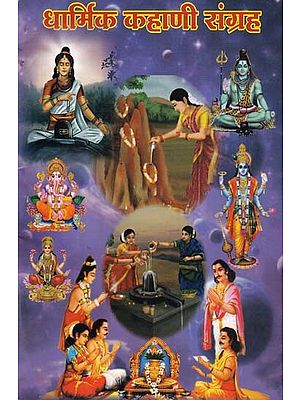 धार्मिक कहाणी संग्रह- A Collection of Religious Stories (Marathi)
