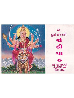 ચંડીપાઠ- Chandipath - Shri Durga Saptashati: Complete Ritual and Verses for Daily Recitation in Gujarati (An Old and Rare Book)