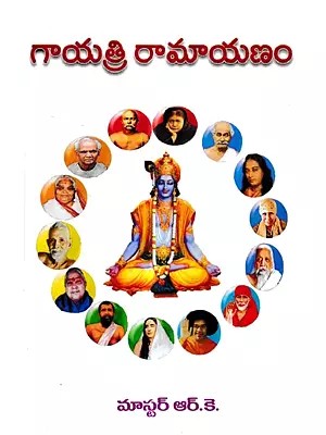 గాయత్రి రామాయణం: Gayatri Ramayana (Telugu)