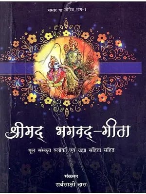 श्रीमद् भगवद् गीता: Srimad Bhagavad Gita (Including Original Sanskrit Verses and Brahma Samhita)