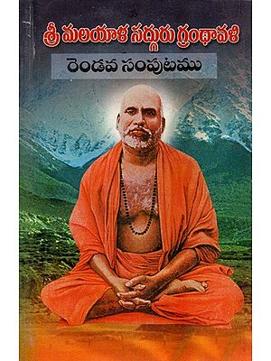 శ్రీ మలయాళ సద్గురు గ్రంథావళి (రెండవ సంపుటము): Sri Malayala Sadguru Granthavali (Volume-2)- Telugu