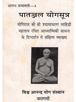 पातञ्जल योगसूत्र: Patanjal Yoga Sutra (Brief Explanation Under the Guidance of Spiritual Practice Written by Yogiraj Sri Sri Shyamacharan Lahiri Mahasaya)- An Old and Rare Book