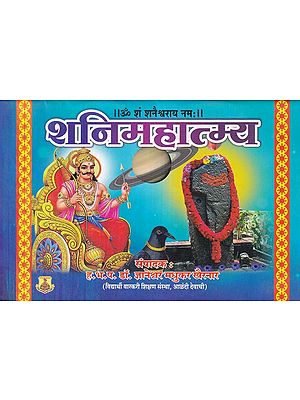 शनिमहात्म्य- Shani Mahatmya (Marathi)