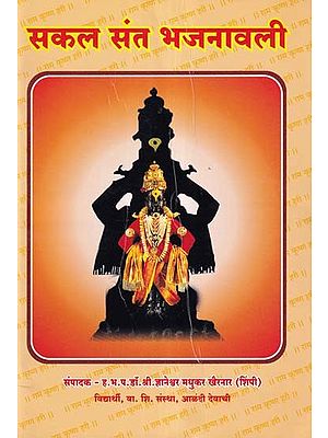 सकल संत भजनावली- Sakal Sant Bhajanavali (Marathi)