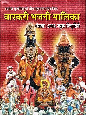 वारकरी भजनी मालिका- Varkari Bhajani Malika (Marathi)