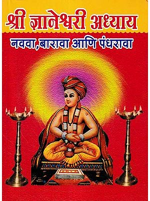 श्री ज्ञानेश्वरी अध्याय- Shri Jnaneshwari Adhyaya: Ninth, Twelfth and Fifteenth (Marathi)