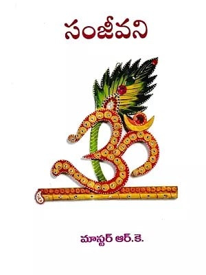 సంజీవని: Sanjeevani (Telugu)