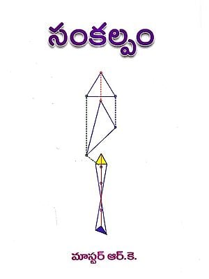 సంకల్పం: Sankalpam (Telugu)