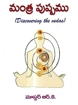 మంత్ర పుష్పము: Mantra Pushpam- Discovering the Vedas (Telugu)